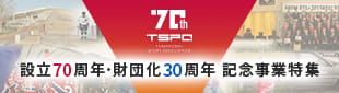 TSPO70周年記念事業特集