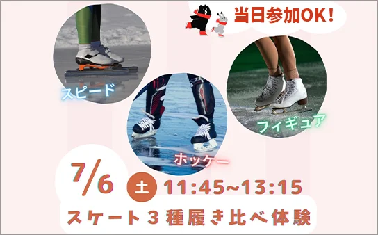 スケート3種履き比べ体験