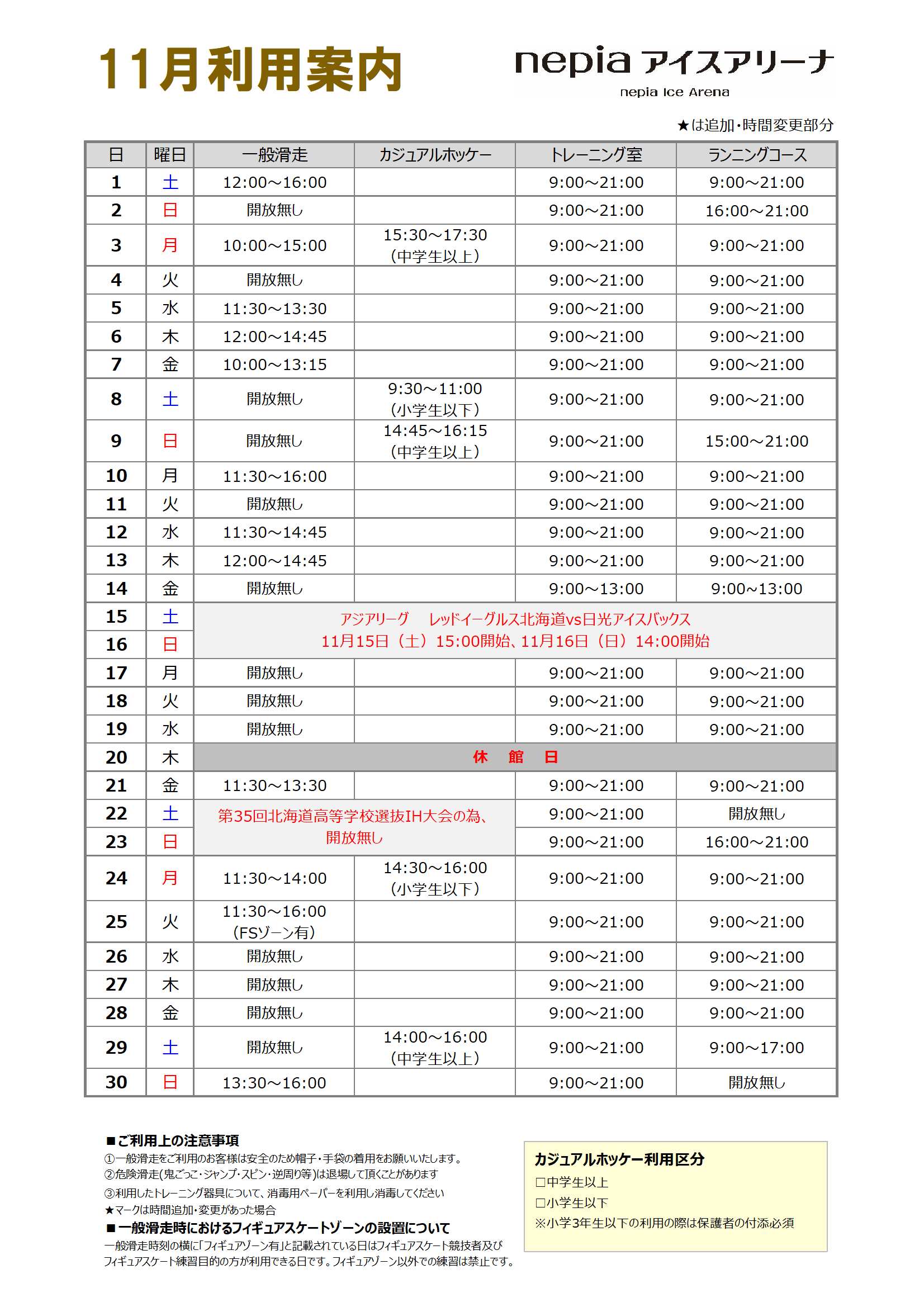 nepiaアイスアリーナ スケジュール