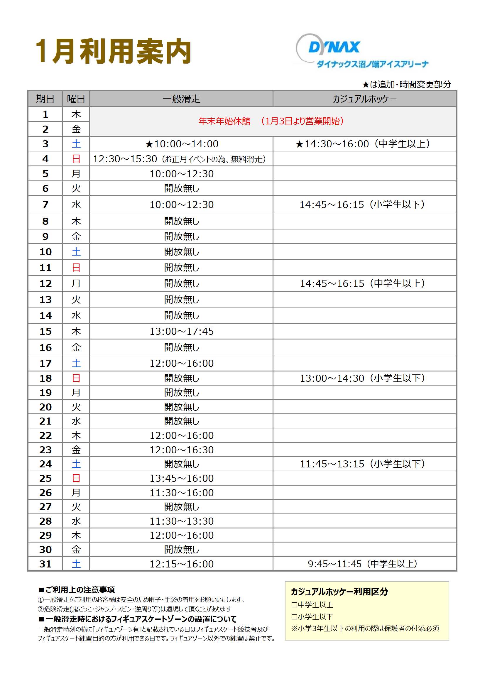 ダイナックス沼ノ端アイスアリーナ スケジュール