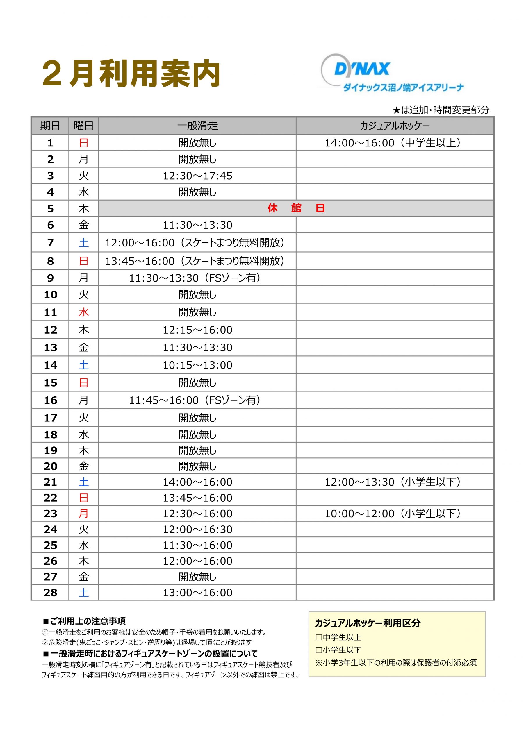 ダイナックス沼ノ端アイスアリーナ スケジュール