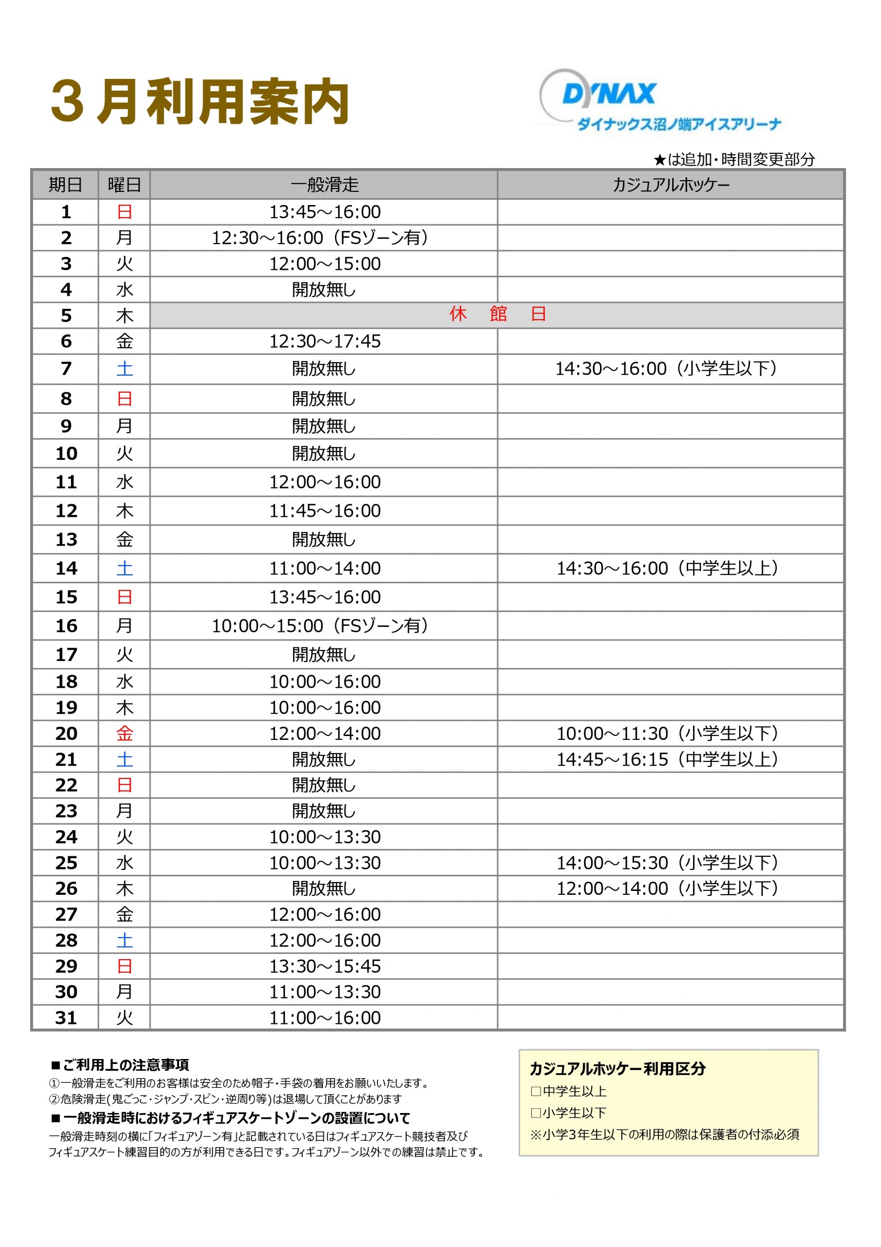 ダイナックス沼ノ端アイスアリーナ スケジュール